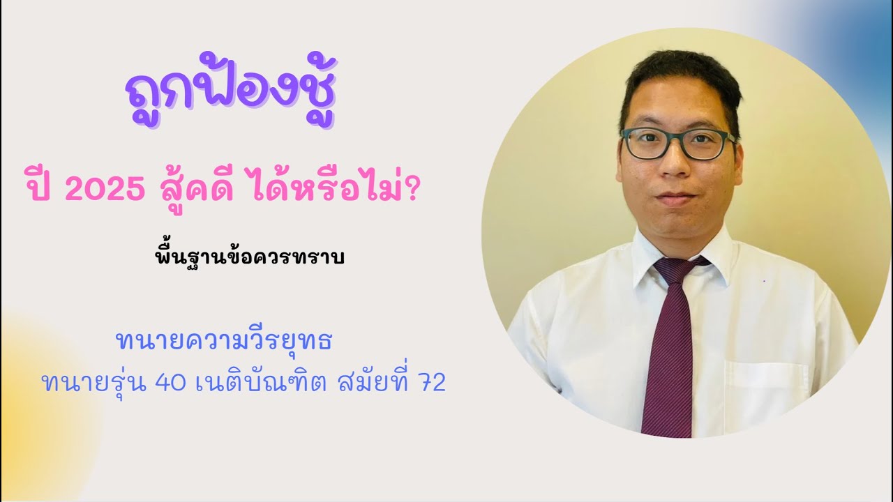 ถูกฟ้องชู้ ใน ปี 2025 สู้คดี และ เรื่องที่ควรต้องรู้