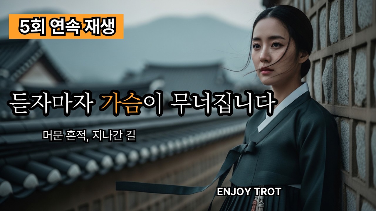 듣자마자 가슴이 무너집니다.. 머문 흔적 지나간 길 [5회 반복/20분/가사]