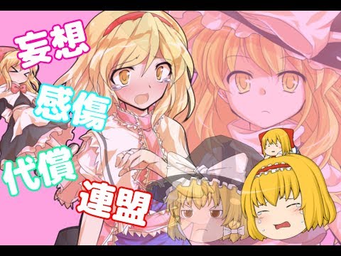【東方PV】妄想感傷代償連盟
