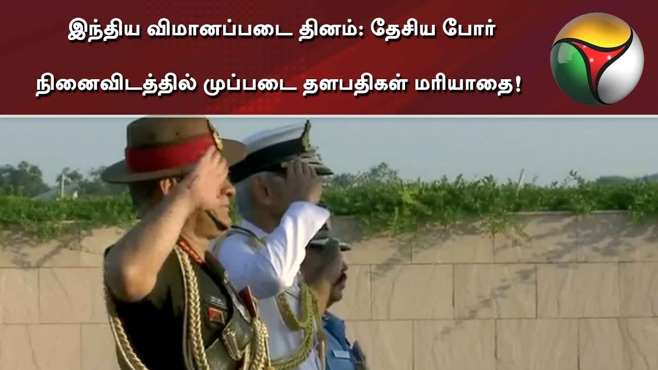 live tamil news 7 tv channels இந்திய விமானப்படை தினம்: தேசிய போர் நினைவிடத்தில் முப்படை தளபதிகள் மரியாதை!