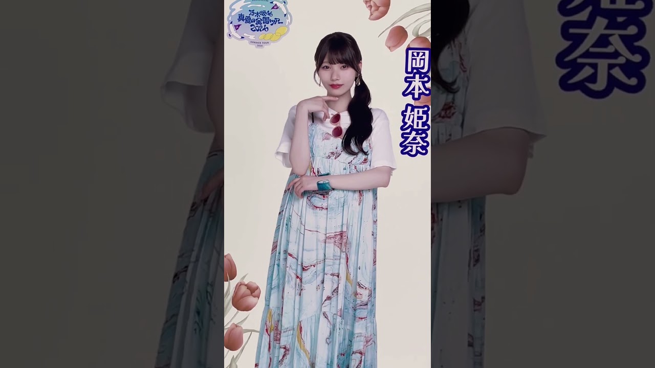 り*中様 岡本姫奈 乃木坂46 真夏の全国ツアー2026 A賞 B賞 C賞 コン 乃木坂46 「真夏の全国ツアー2026 東京公演」 岡本姫奈 - YouTube