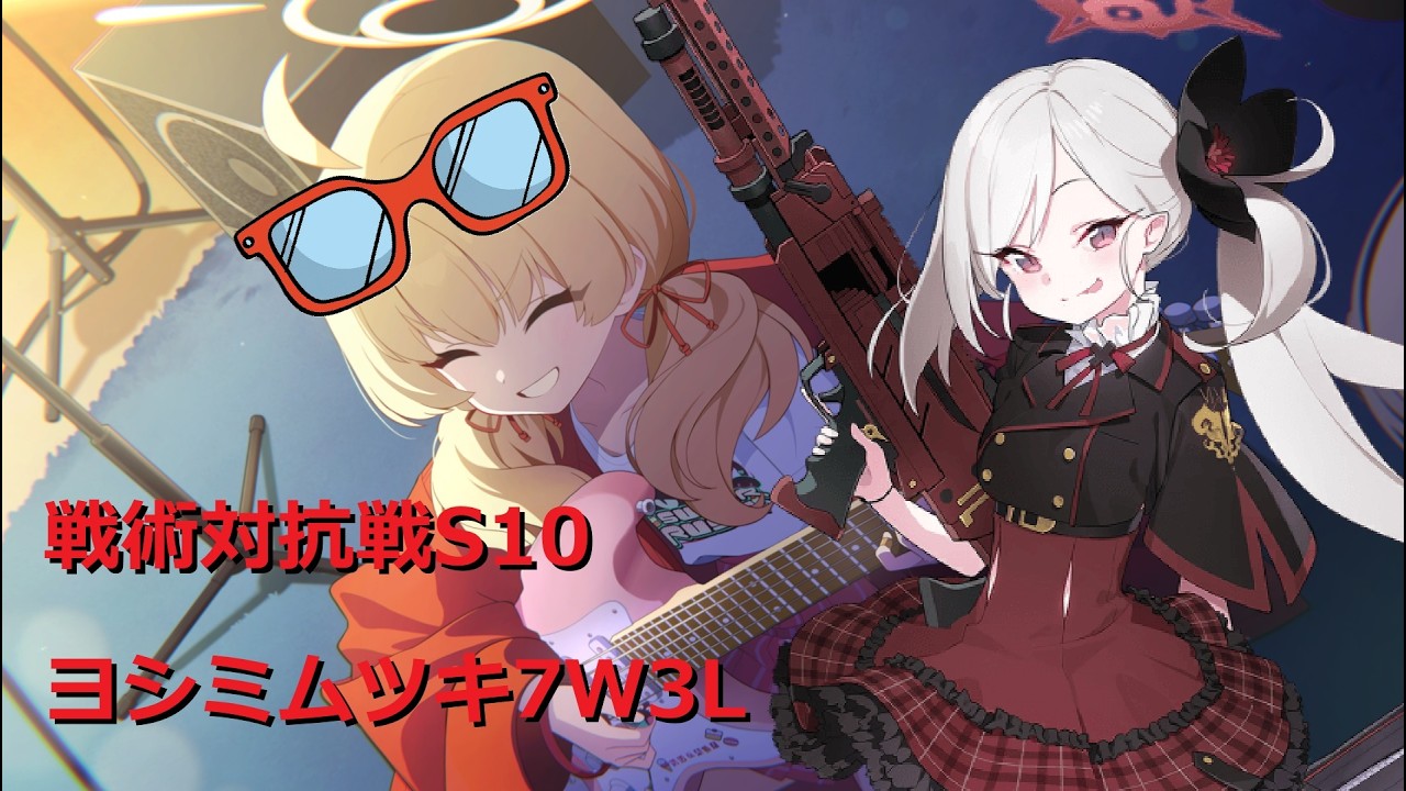 ヨシミムツキvsエイミ見せ_7W3L_S10戦術対抗戦