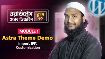Astra Theme Demo Import & Customization – WordPress Bangla Tutorial (Part 20)