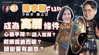 成為高層條件 心狠手辣識人就得 頭銜要有創意 陳李聯Fun 主持陳志雲 李婉華