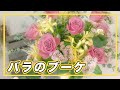 バラのブーケ〜のびやかなブーケを花瓶に生ける〜