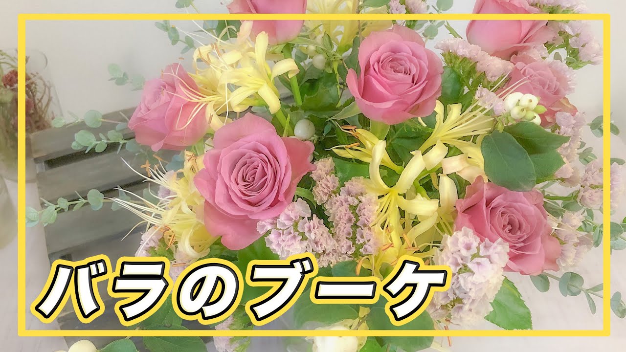 バラのブーケ のびやかなブーケを花瓶に生ける Youtube