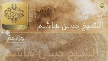جزء عم كامل - سورة النبأ إلى سورة الناس - الشيخ حسن هاشم حفظه الله