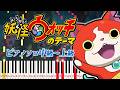 【楽譜あり】妖怪ウォッチのテーマ/『妖怪ウォッチ』より(ピアノソロ中級~上級)西郷憲一郎【ピアノアレンジ楽譜】