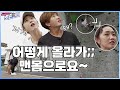 (선공개) 🏃‍♀️EP.56 언니들 걱정반 놀라움반👍 김자인 암벽타기 직관💪│ [노는언니] 매주 (화) 밤 8:50 E채널