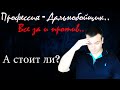 Профессия - Дальнобойщик. Причины быть им и почему не стоит! Всё как есть..