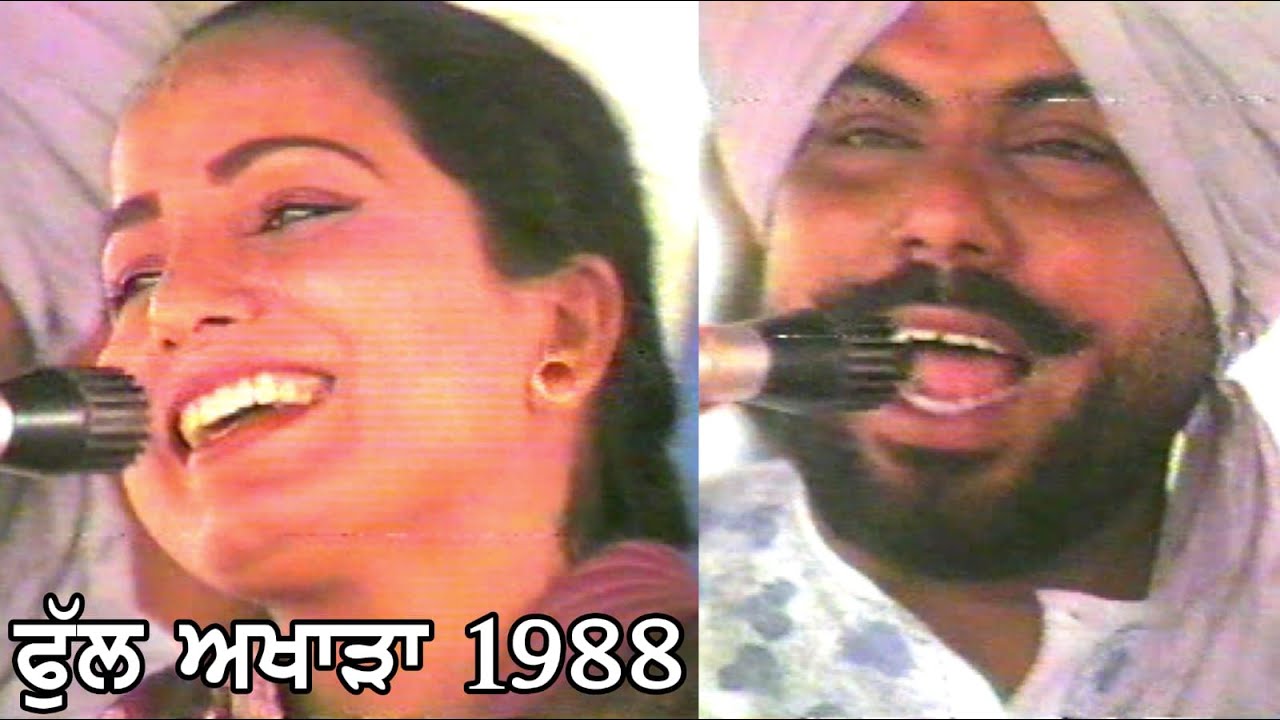 1988 ਦਾ ਫੁੱਲ ਅਖਾੜਾ - ਜਸਵੰਤ ਸੰਦੀਲਾ ਤੇ ਪਰਮਿੰਦਰ ਸੰਧੂ | Jaswant Sandila Parminder Sandhu Akhara