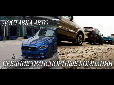 [Автовоз #2]. Как перевезти автомобиль на автовозе в 2020г. Все о средние транспортных компаниях.