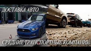 [Автовоз #2]. Как перевезти автомобиль на автовозе в 2020г. Все о средние транспортных компаниях.