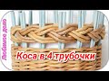 Узор коса в 4 трубочки подробно!