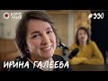 Ирина Галеева - Невролог | Бухарог Лайв #330