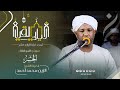 ليالي القيام رمضان 1443هـ سورتي المجادله والحشر القارئ الزين محمد أحمد مجمع خاتم المرسلين