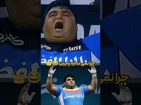 حسین رضازاده قهرمان وزنه برداری ایران ورزش وزنه برداری  