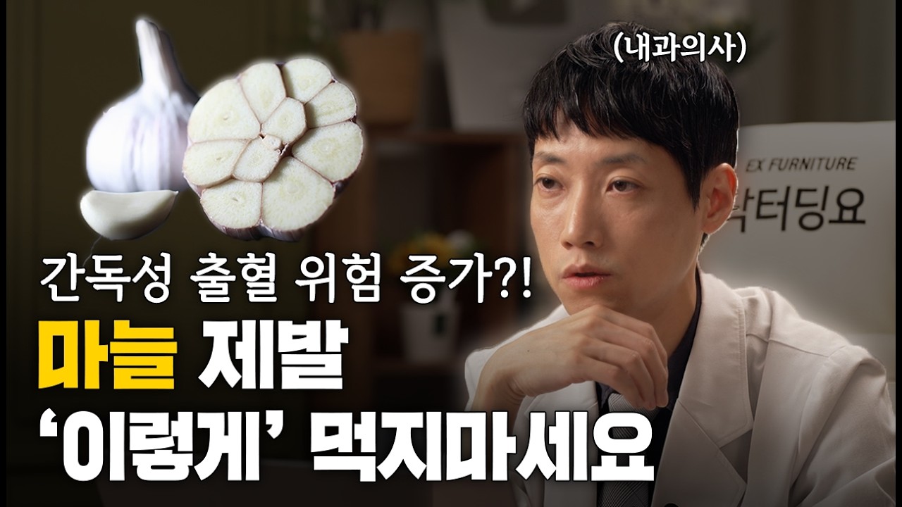 마늘, 어떻게 먹어야 효과 있을까? l 마늘이 우리 몸에서 일으키는 변화와 숨은 효능 l 닥터딩요