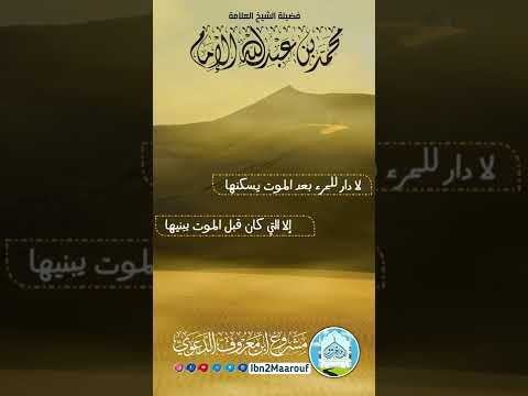 شعر لا دار للمرء بعد الموت يسكنها بصوت الشيخ محمد بن عبدالله الإمام جميل جدا