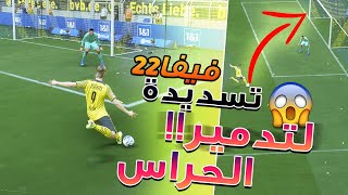 فيفا 22 - شرح افضل طريقة لتسجيل الاهداف باللعبة !! قليتش التسديدة الارضية !! ?