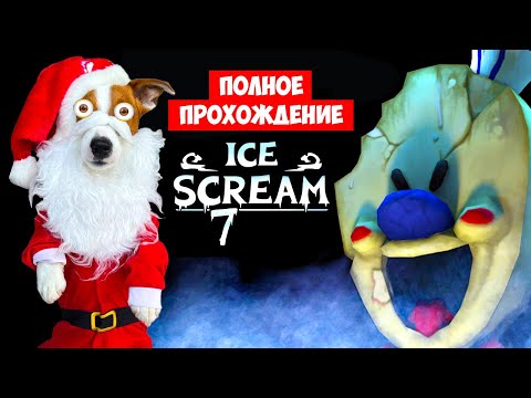 Видео: Мороженщик 7 ► Полное прохождение 🍦 Ice Scream 7 Friends: Lis