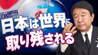 【ぼくらの国会・第460回】ニュースの尻尾「日本は世界に取り残される」