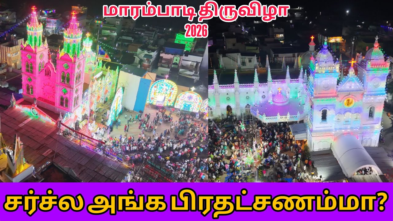 மாரம்பாடி புனித பெரிய அந்தோணியார் ஆலய திருவிழா நிகழ்வு