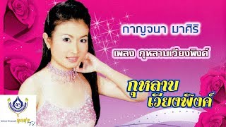 กุหลาบเวียงพิงค์ - กาญจนา มาศิริ - ชุดกุหลาบเวียงพิงค์ 【Official Karaoke】