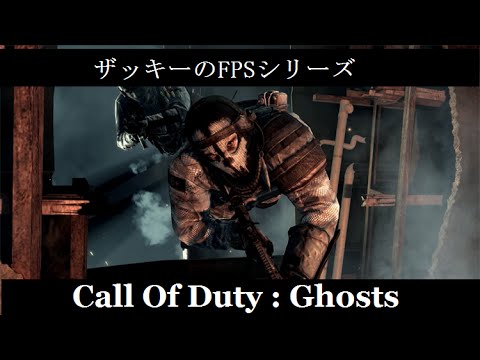 【Ghosts:実況】ザッキーのFPSシリーズ【COD:GHOSTS】ジャンプ撃ちの練習！てかOnlineそろいませんｗ