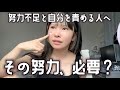 努力さえすれば上にいけると思ってたの、逆に自己肯定感高かったよね
