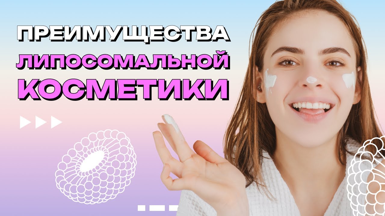 #2 Преимущества липосомальной косметики - YouTube
