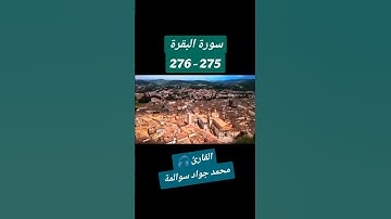 سورة البقرة275-276: القارئ/محمد جواد سوالمة