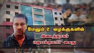 TNPSC முறைகேடு : மேலும் 2 வழக்குகளில் இடைத்தரகர் ஜெயக்குமார் கைது | TNPSC Fraud | Jayakumar Arrested