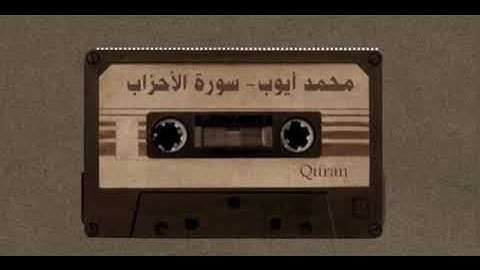محمد أيوب - سورة الاحزاب (بدون اعلانات)
