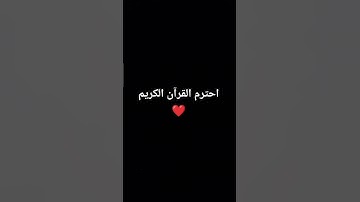 احترم القرآن الكريم ❤️
