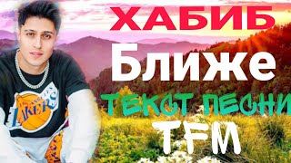 ХАБИБ - Ближе | ТЕКСТ ПЕСНИ ОТ TFM