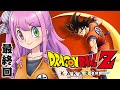 KAKAROT 最終回 ネタバレ全開の ドラゴンボールZ カカロット なのら O 5 姫森ルーナ ホロライブ ネタバレあり KAKAROT 最終回 ネタバレ全開の ドラゴンボールZ カカロット なのら O 5 姫森ルーナ ホロライブ ネタバレあり