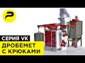 Подвесной Дробемет с крюками ► Дробеметное оборудование ► Дробеметный аппарат ► РУСЛИТТЕХ