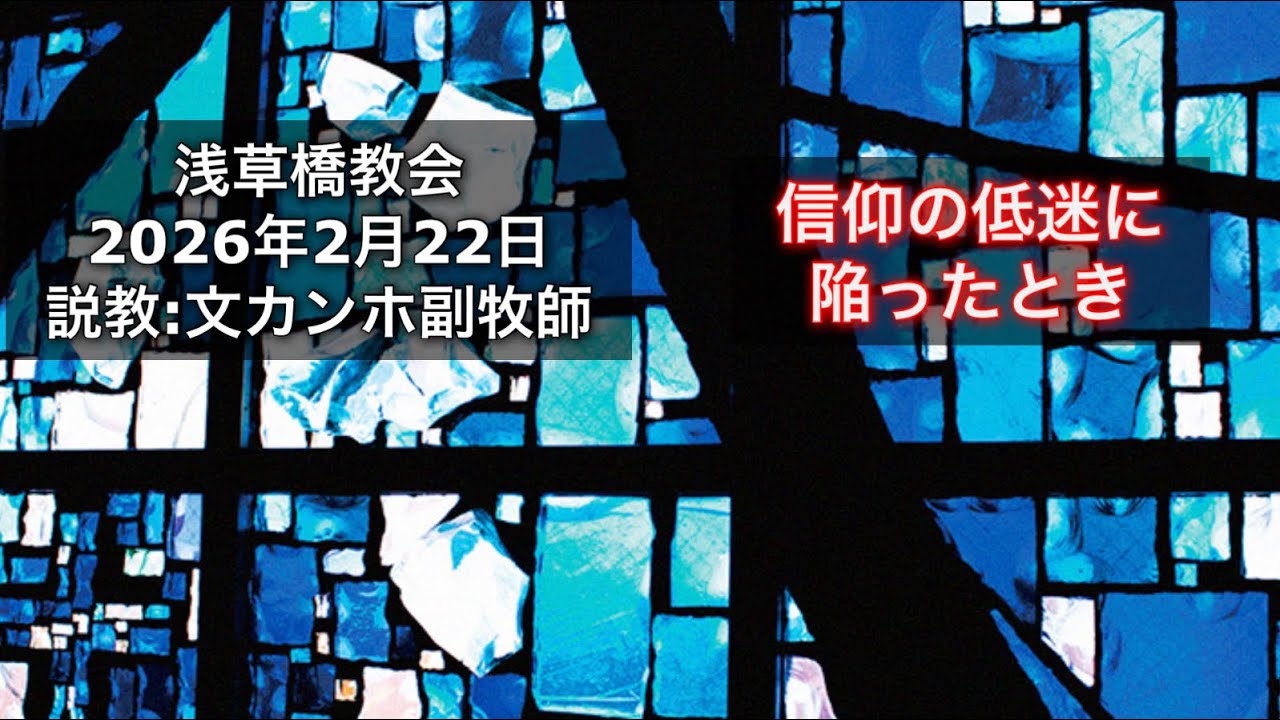 浅草橋教会2月22日礼拝「信仰の低迷に陥ったとき」