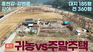귀농으로 정부지원 vs 홍천강 주말주택
