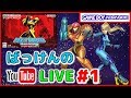 YouTubeライブ　メトロイド ゼロミッション #1【GBA】【任天堂】