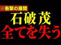 ※石破茂、自民党から見放されとんでもないことになっています…すべての日本人は大至急見てください…【高市早苗/石破茂/百田尚樹/有本香/高橋洋一】