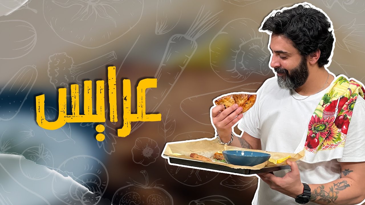 عرايس بحشوة خميلة _ وسر الخلطة والطعم المميز للشواء بدون شوي !!