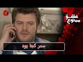 سمر کجا بود                                        سریال عشق ممنوع غردها