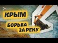 Борьба за реку в степном Крыму | Доброе утро, Крым