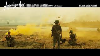 《現代啟示錄︰終極版》預告片【IMAX with Laser】 Apocalypse ... 