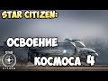 Star Citizen: Стрим: Вот так НЕ НАДО летать! =))