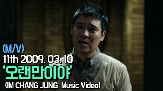 【임창정 M/V】'오랜만이야' (Long time no see) | IM CHANG JUNG | K-pop Music Video