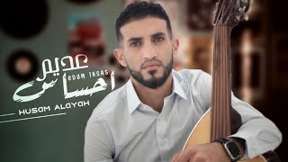 ياناس خلي عديم |حسام علايه| 2020   YANAS KHELI ADYM