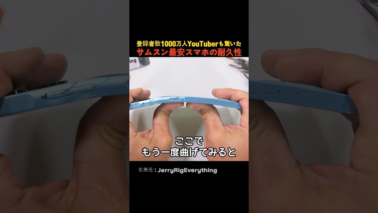 登録者数1000万人YouTuberも驚いた サムスン最安スマホの耐久性